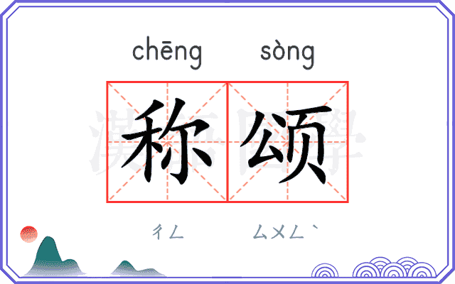称颂