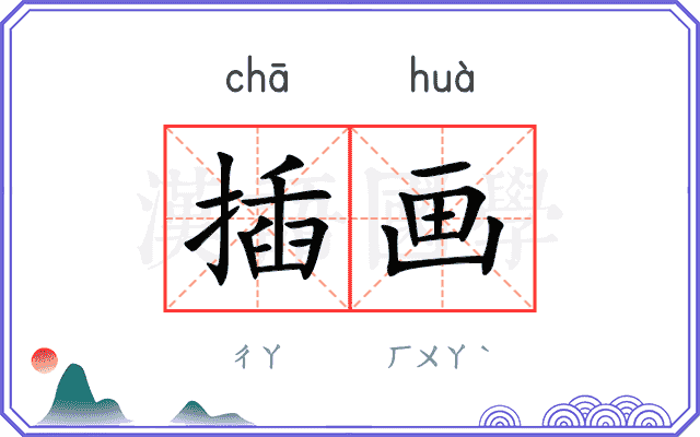 插画