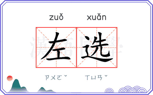 左选 左选