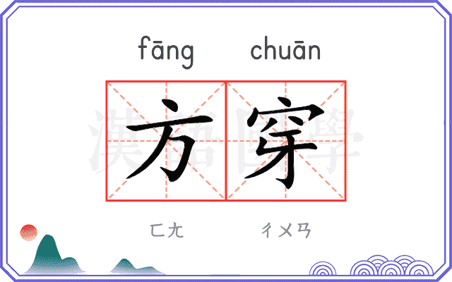 方穿
