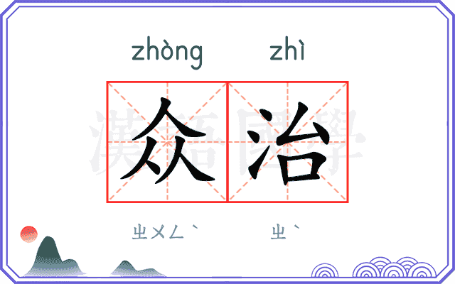 众治