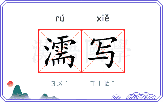 濡写