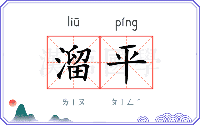 溜平