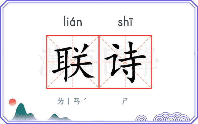 联诗