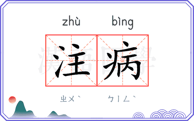 注病