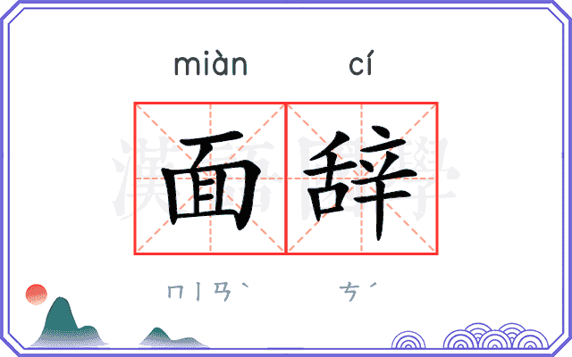 面辞 面辞