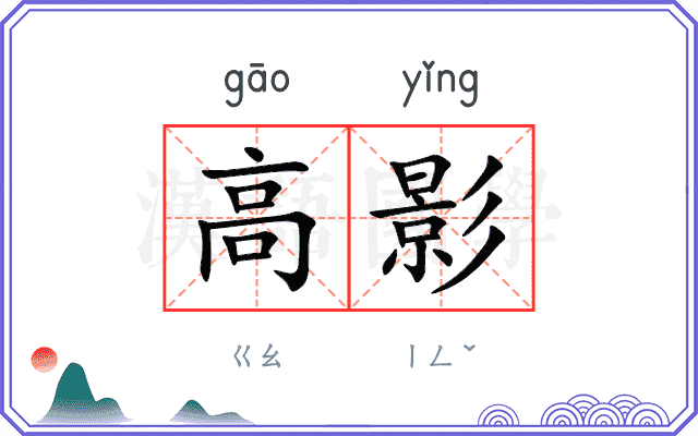 高影 高影