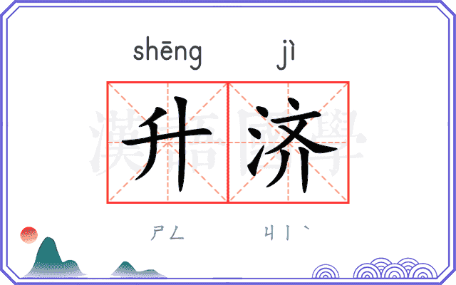 升济