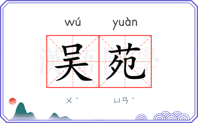 吴苑