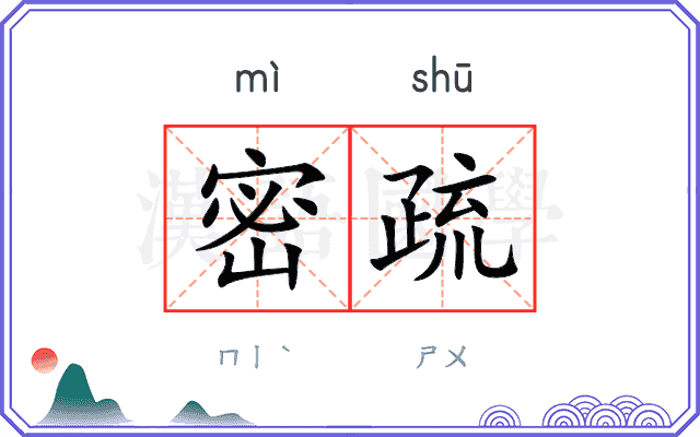 密疏
