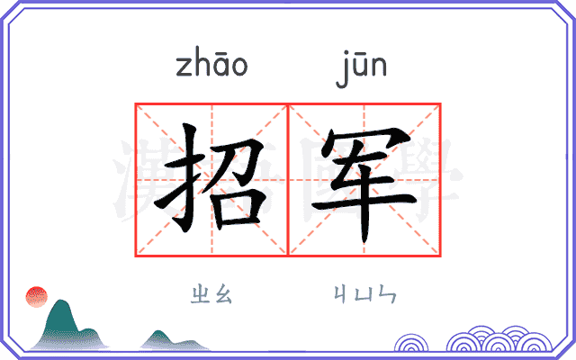 招军 招军