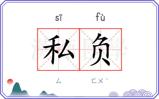 私负