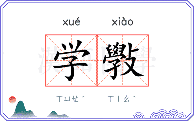 学斅 学斅