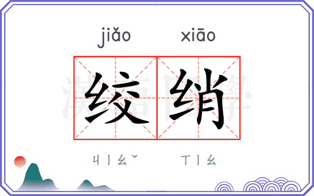 绞绡