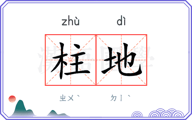 柱地 柱地