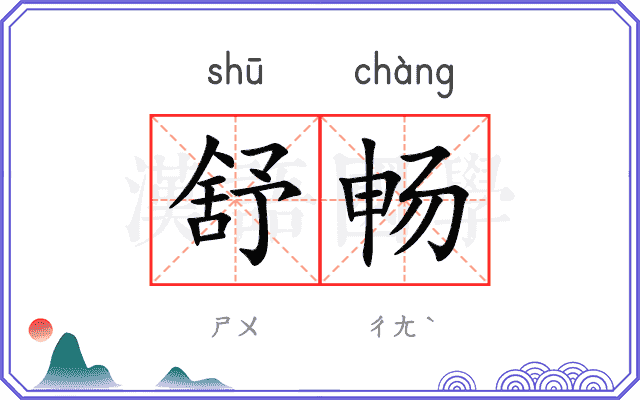 舒畅