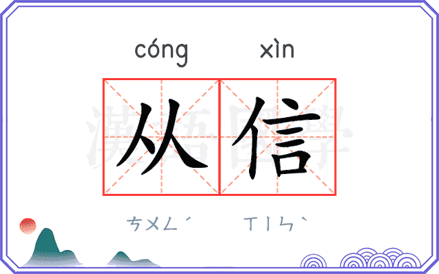 从信