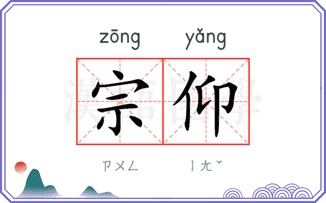 宗仰