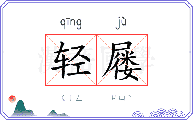 轻屦