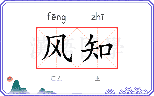 风知 风知