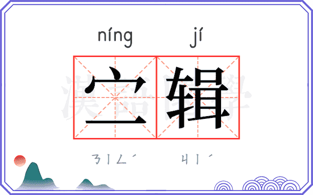 㝉辑 㝉辑