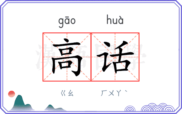 高话