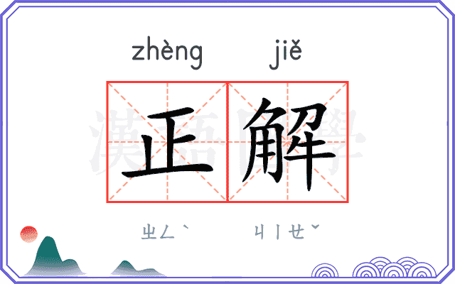 正解