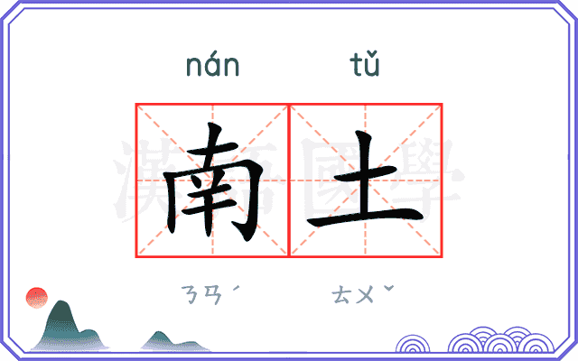 南土 南土