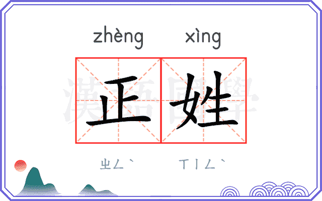 正姓 正姓