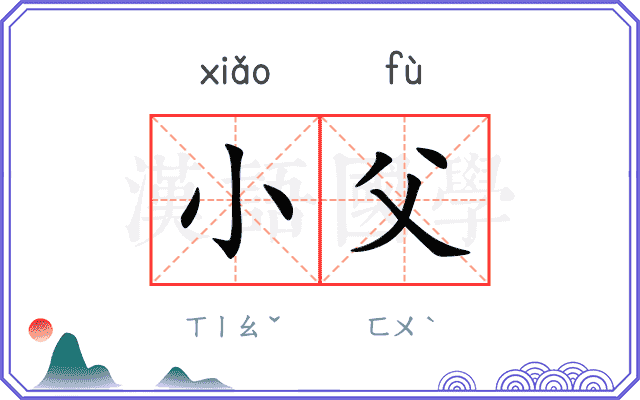 小父