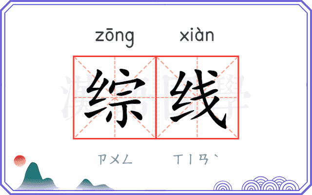 综线