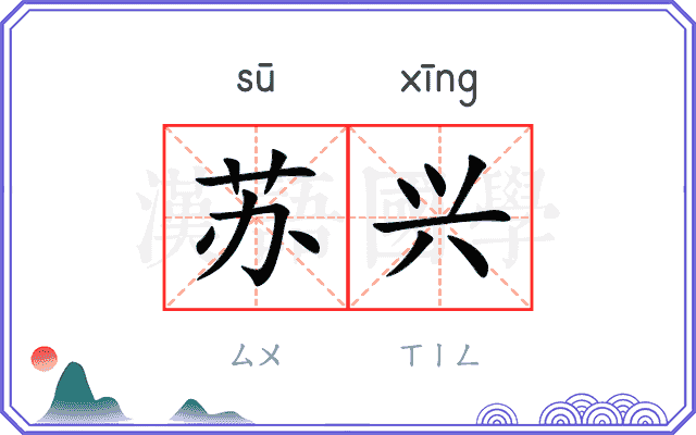 苏兴