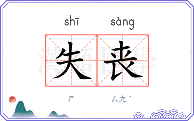 失丧