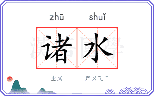 诸水