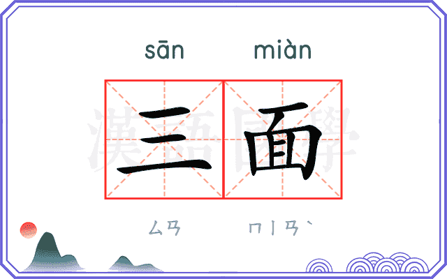 三面 三面