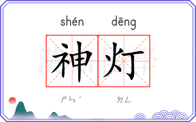 神灯 神灯