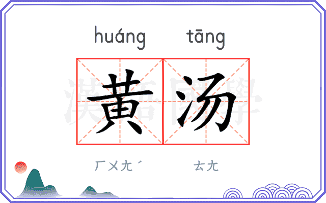 黄汤 黄汤