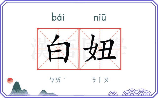 白妞