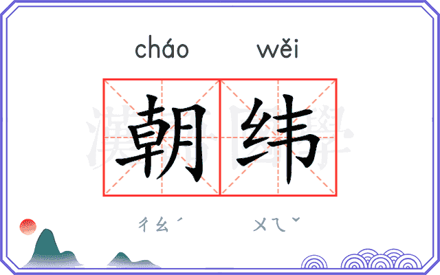 朝纬 朝纬