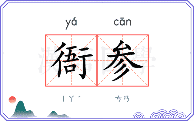 衙参