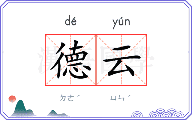 德云