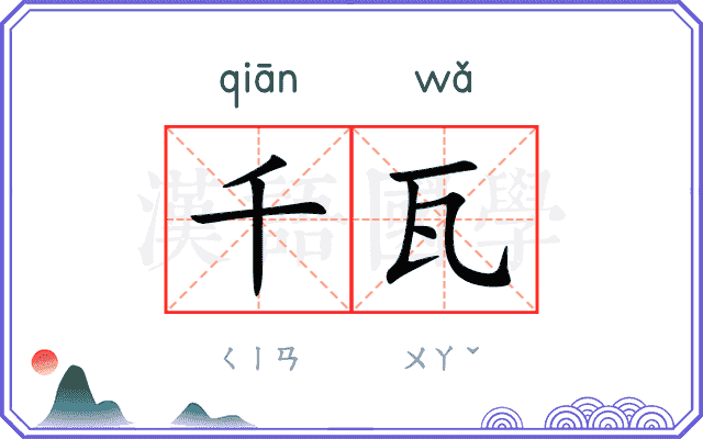 千瓦