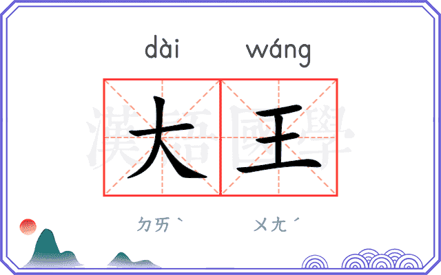 大王