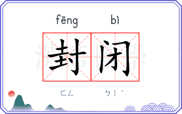 封闭