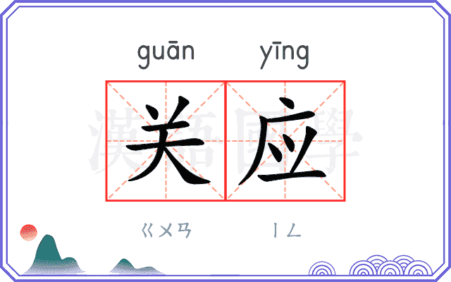 关应 关应