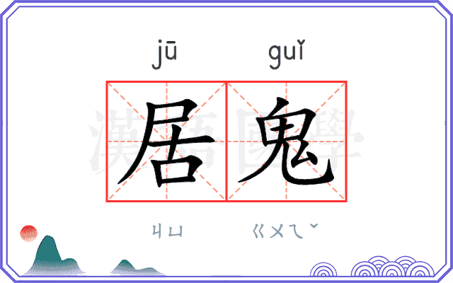 居鬼