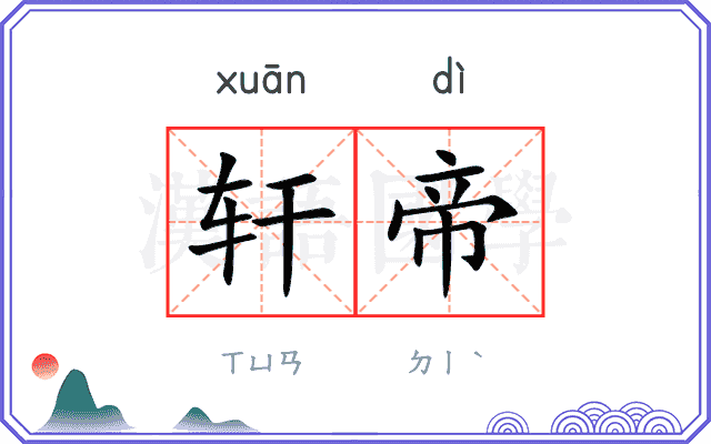 轩帝