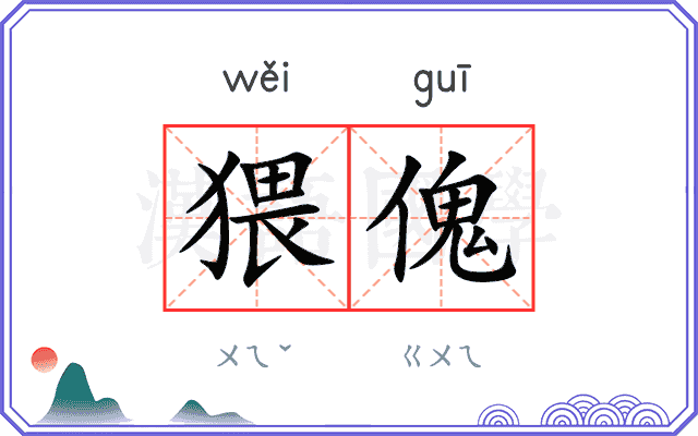 猥傀