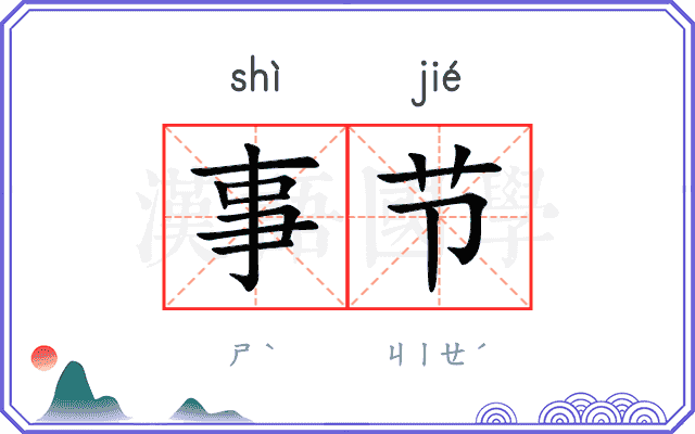 事节