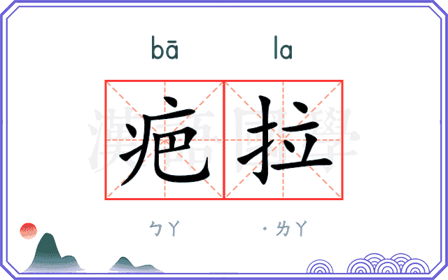 疤拉 疤拉